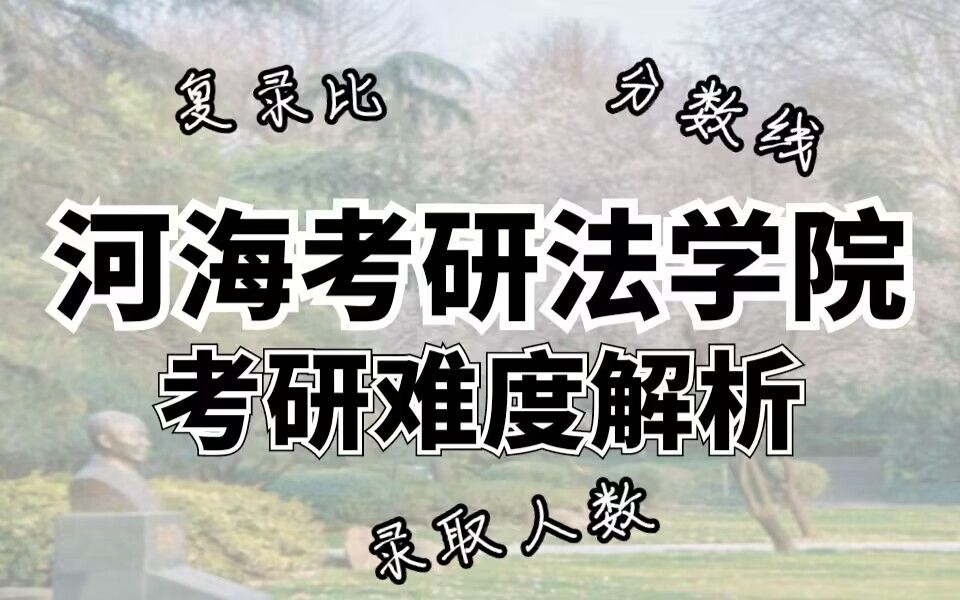 河海大学考研|法学院分数线、录取人数、复录比分析哔哩哔哩bilibili