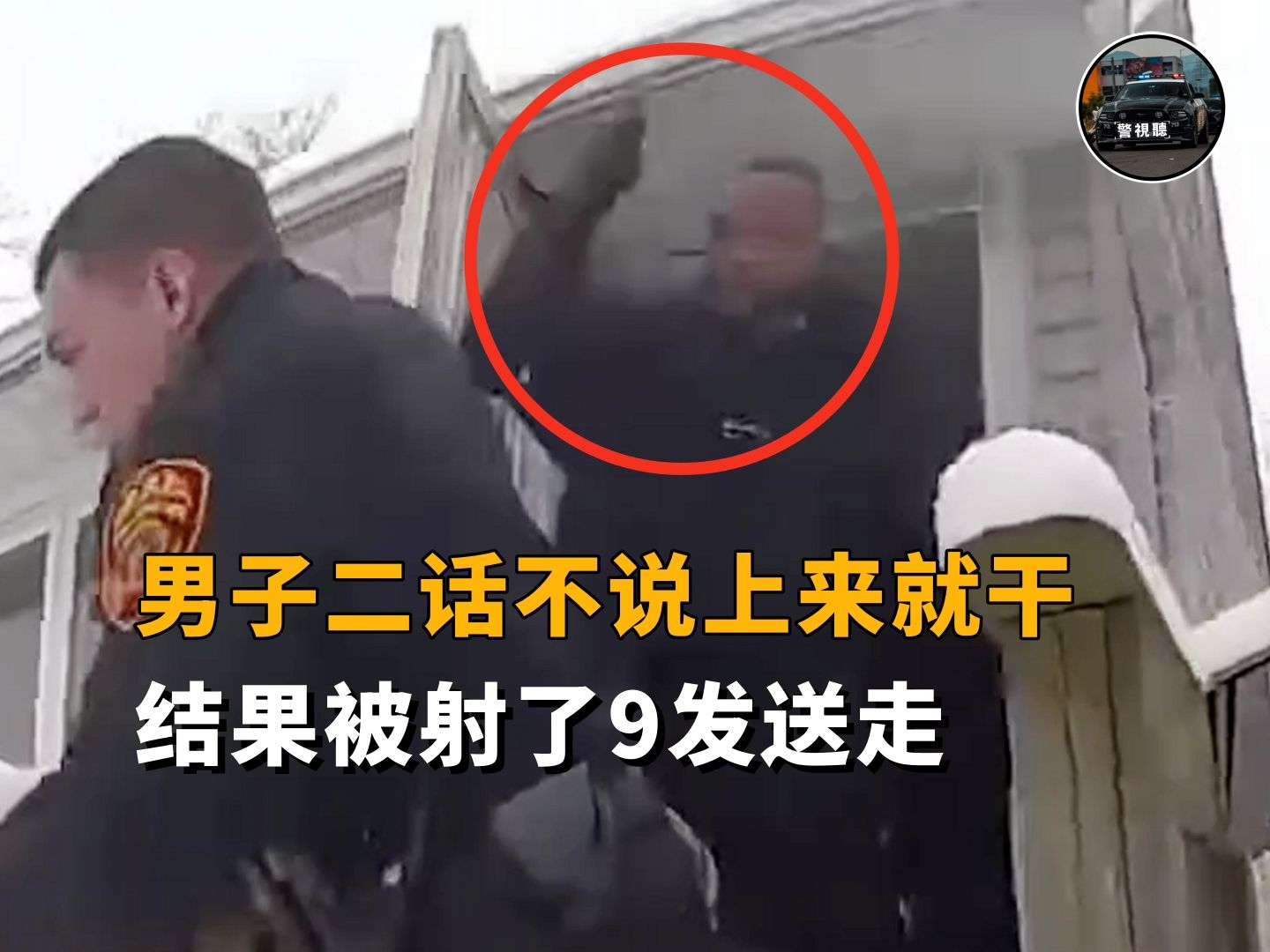 男子二话不说上来就干,结果被美国警员射了9发送走!哔哩哔哩bilibili