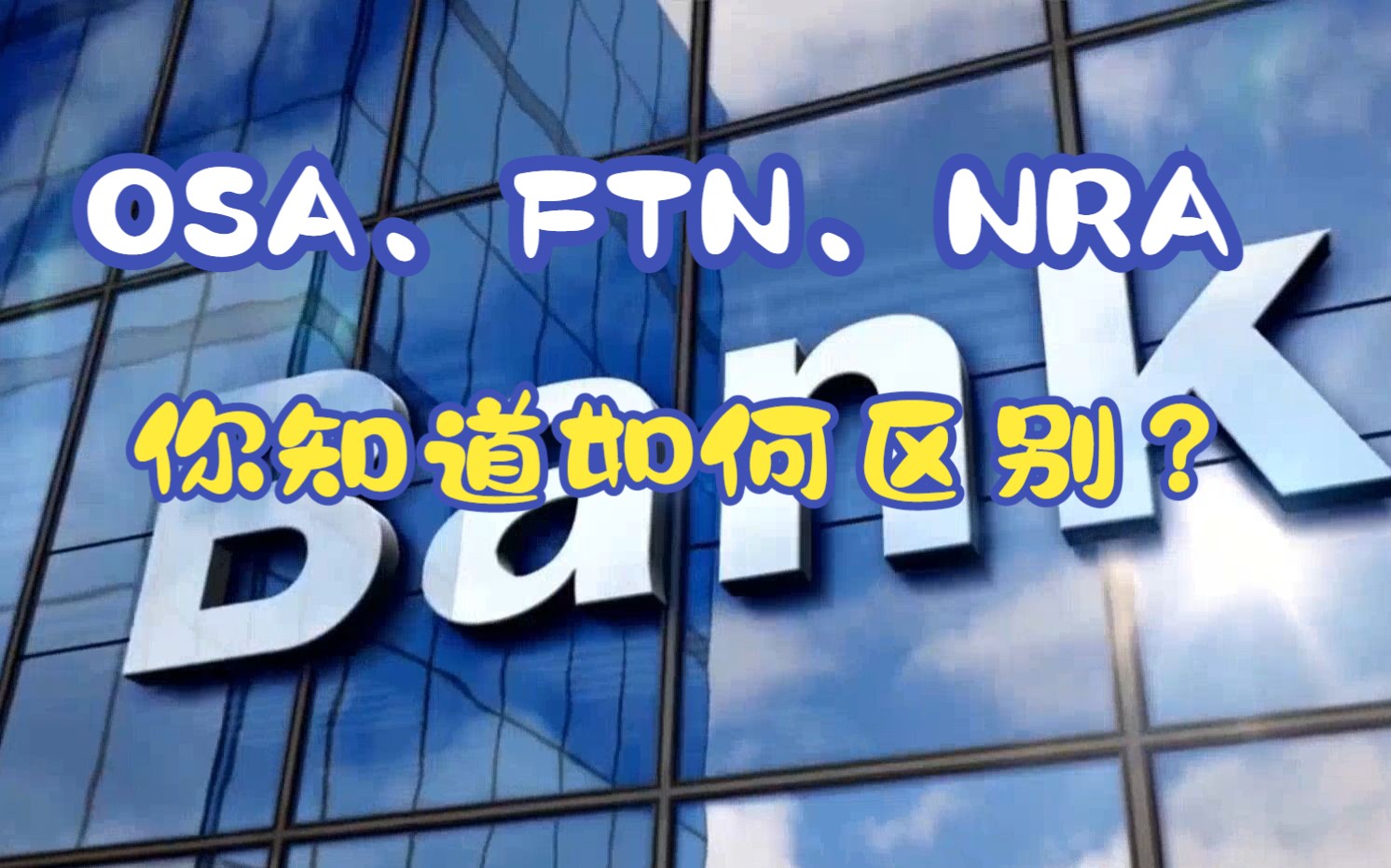 OSA、FTN、NRA三种账户你知道区别吗?哔哩哔哩bilibili