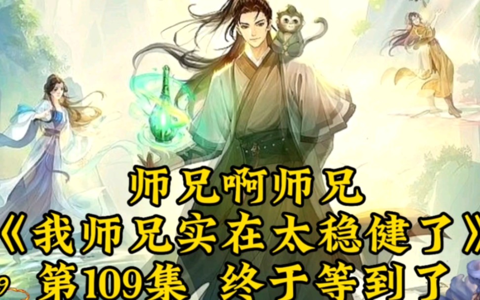 师兄啊师兄(我师兄实在太稳健了)第109集:终于等到了哔哩哔哩bilibili