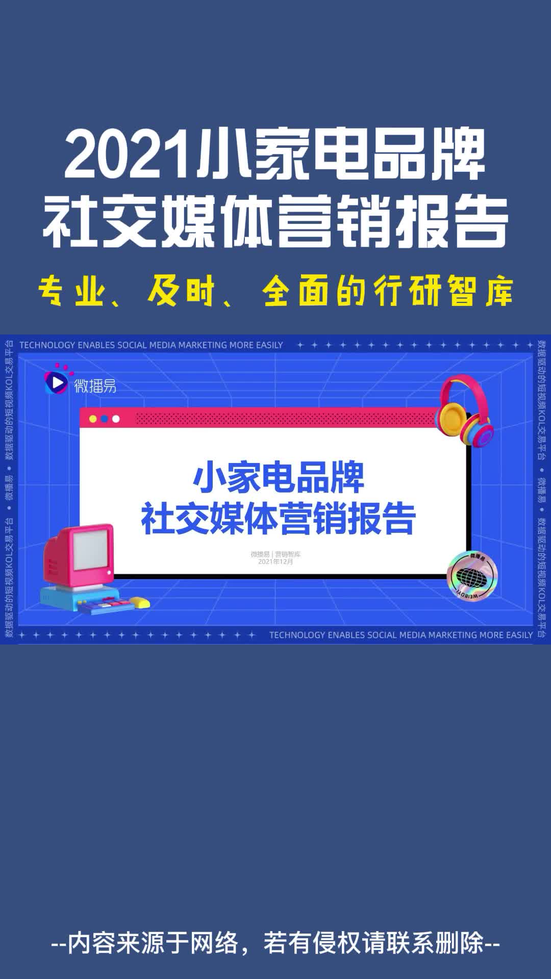 [图]2021小家电品牌社交媒体营销报告（微播易）