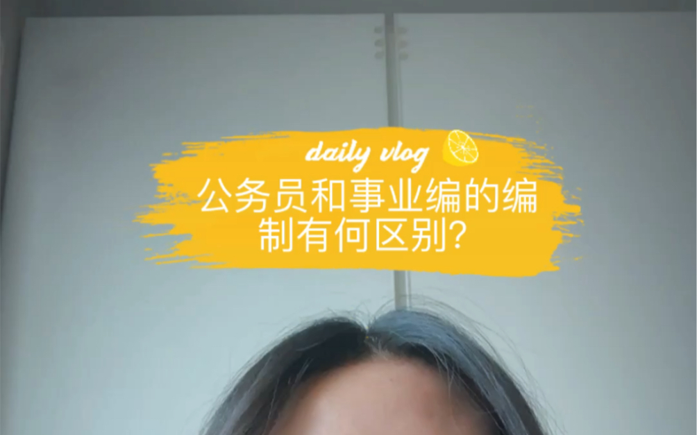 公务员和事业编的编制有何区别?哔哩哔哩bilibili