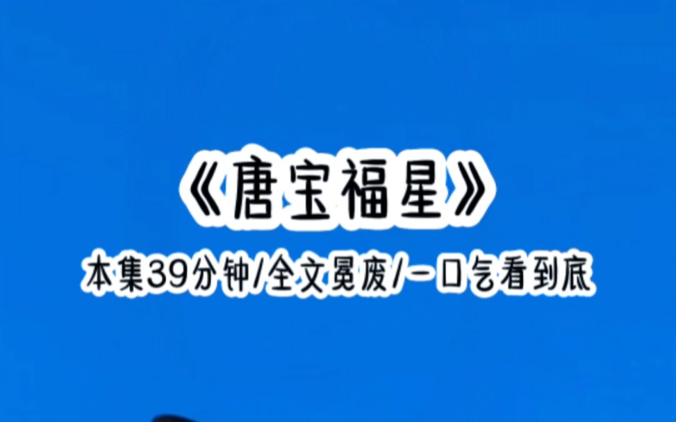 算命的说我是天生福星,宋家得知以后连夜把我从孤儿院偷了出来养了两年,别人对我越好家里就越兴旺,相反则是家破人亡…哔哩哔哩bilibili