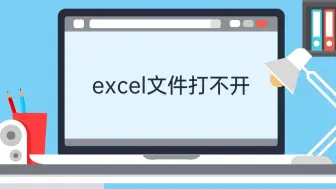 Descargar video: excel文件打不开视频教程