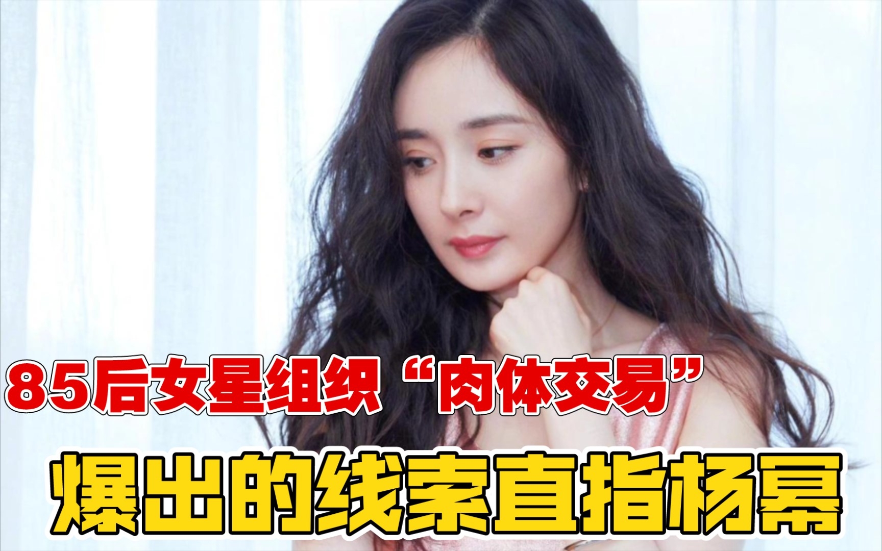娱乐圈又爆大瓜,85后女星组织"肉体交易",爆出的线索直指杨幂!