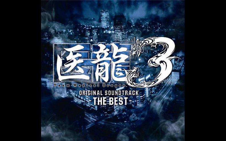 [图]【澤野弘之】醫龍3 Team Medical Dragon Original Soundtrack THE BEST- ONE