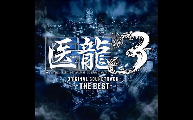 澤野弘之】醫龍3 Team Medical Dragon Original Soundtrack THE BEST 