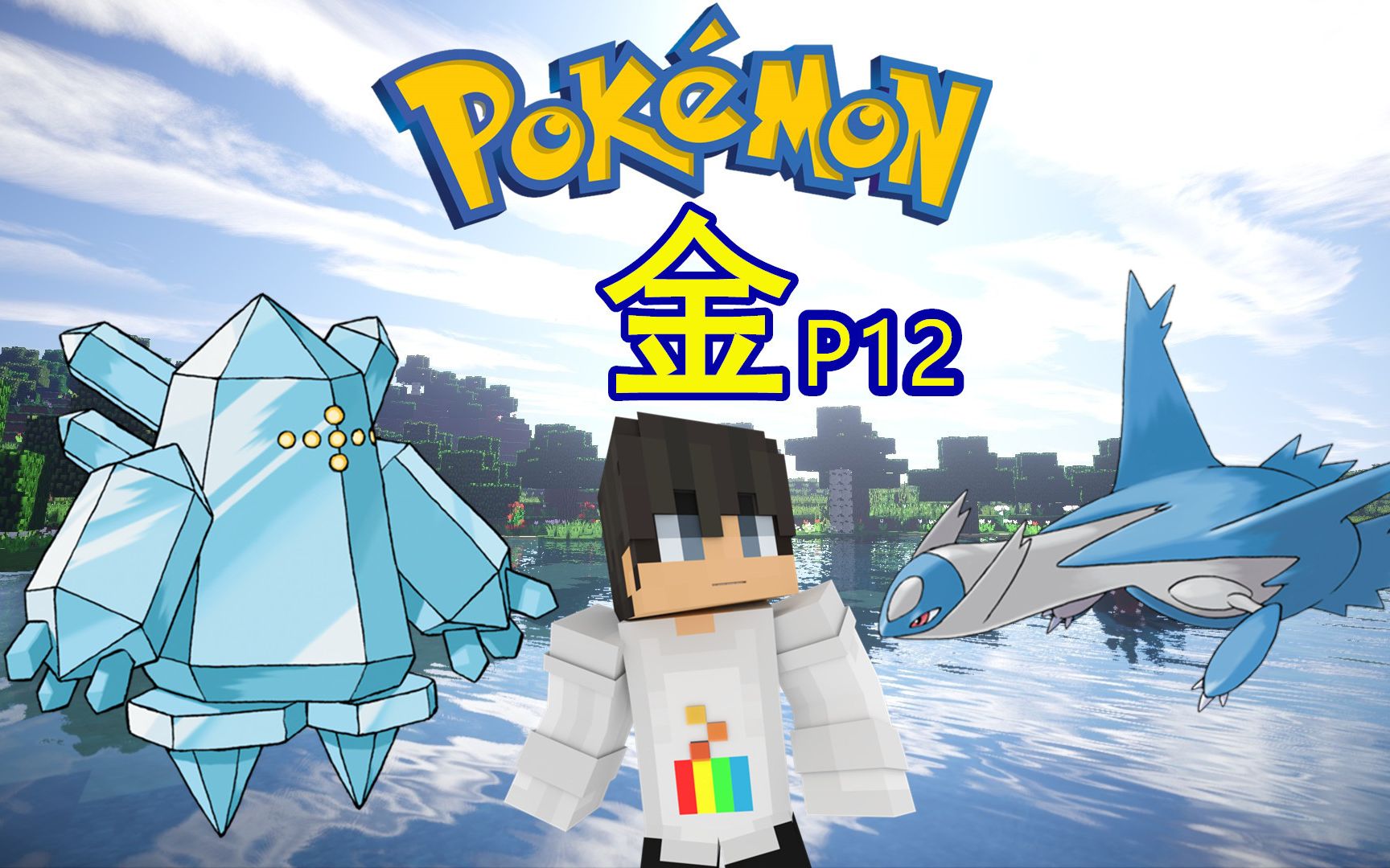 【mc大白】我的世界神奇宝贝金12,极冰之地地下洞穴!抓捕雷吉艾斯!