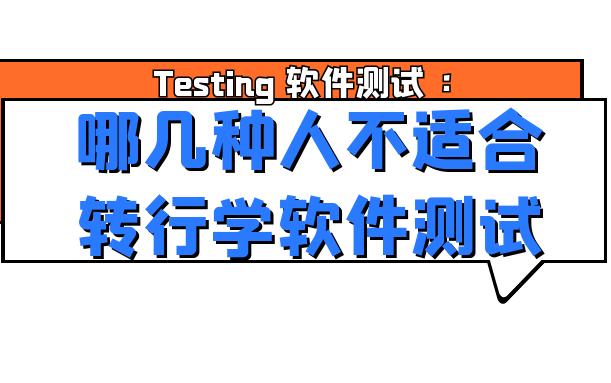 哪几种人,不适合转行学软件测试,你中标了吗?哔哩哔哩bilibili