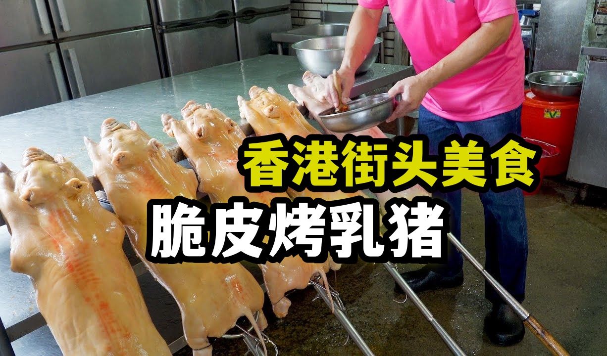 “视觉冲击:香港街头美食脆皮烤乳猪制作”哔哩哔哩bilibili