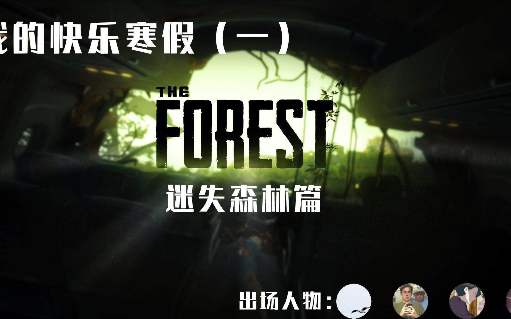 迷失森林theforest龟壳下天坑教学雾