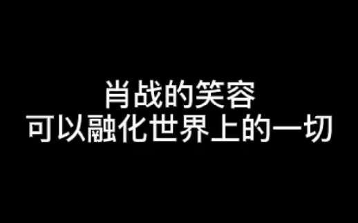 我们的男孩肖战 笑容真的绝了哔哩哔哩bilibili