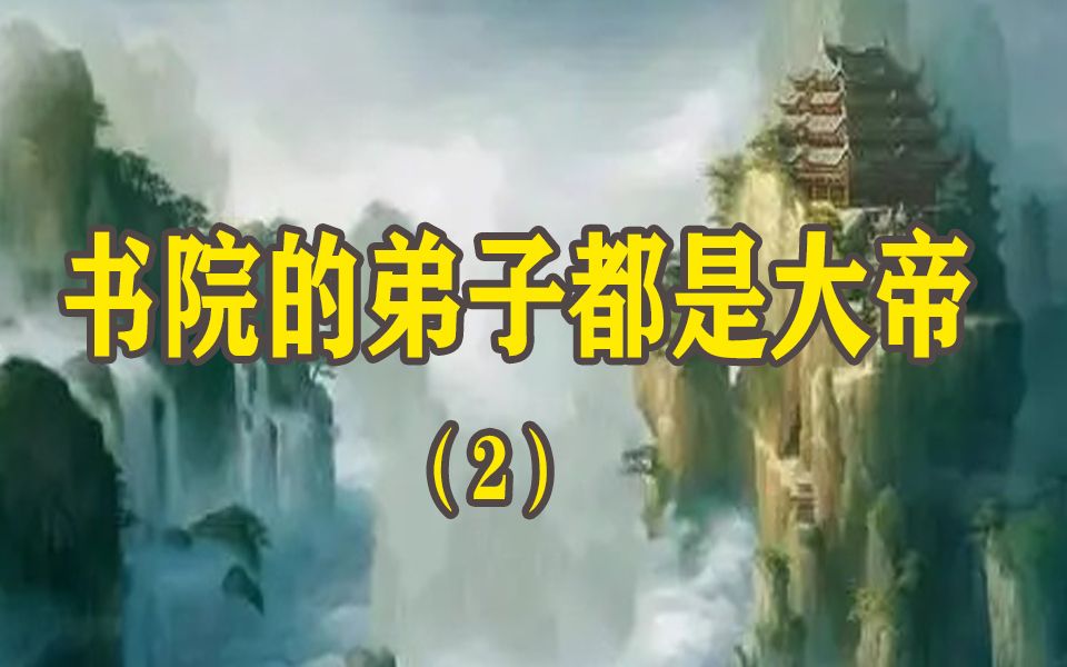 #好文推荐[小说:书院的弟子都是大帝]更新2#QQ阅读看全文哔哩哔哩bilibili