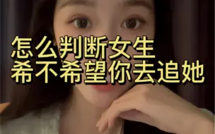 Tải video: 怎么判断女生希不希望你去追她