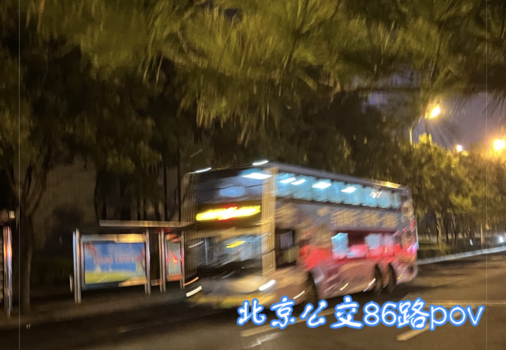 【航天北上.奥运相传】北京公交86路全程前方展望pov