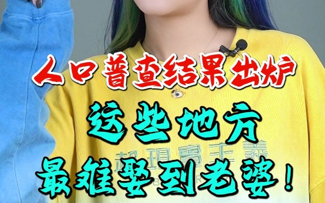 人口普查结果出炉 这些地方竟然最难娶老婆!哔哩哔哩bilibili