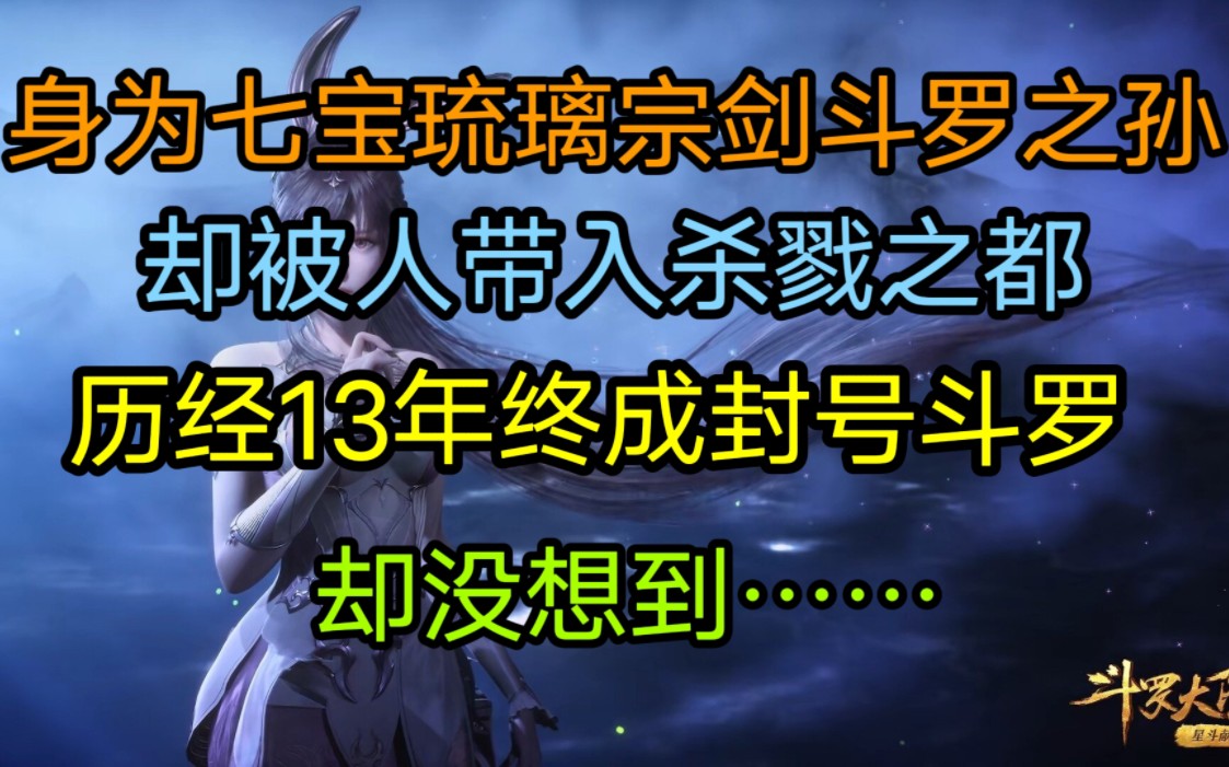 身为七宝琉璃宗剑斗罗之孙,却被人带入杀戮之都,历经13年终成封号斗罗