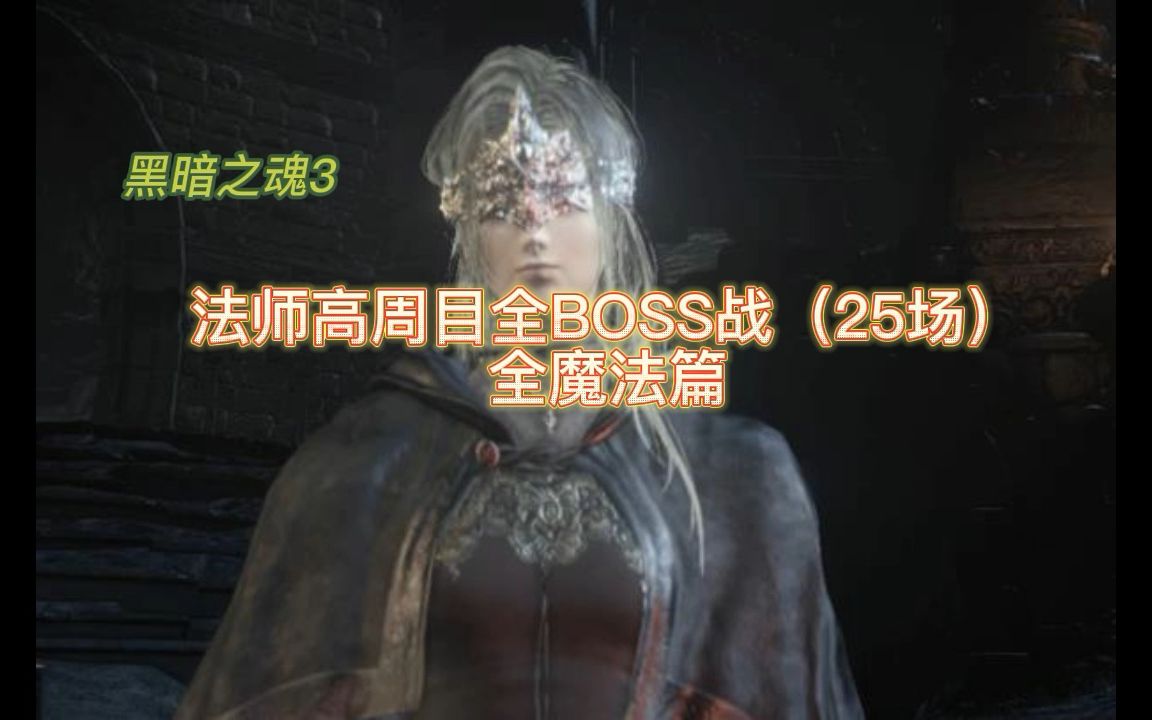 黑魂3-红泪法师高周目boss战(全魔法篇)