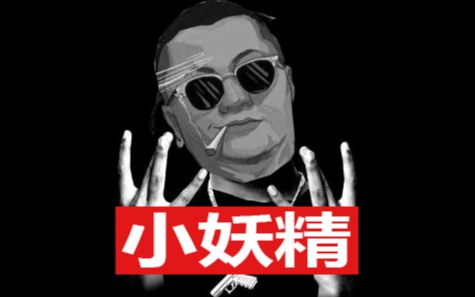 【冷面作品】孙笑川rap《小妖精》哔哩哔哩bilibili