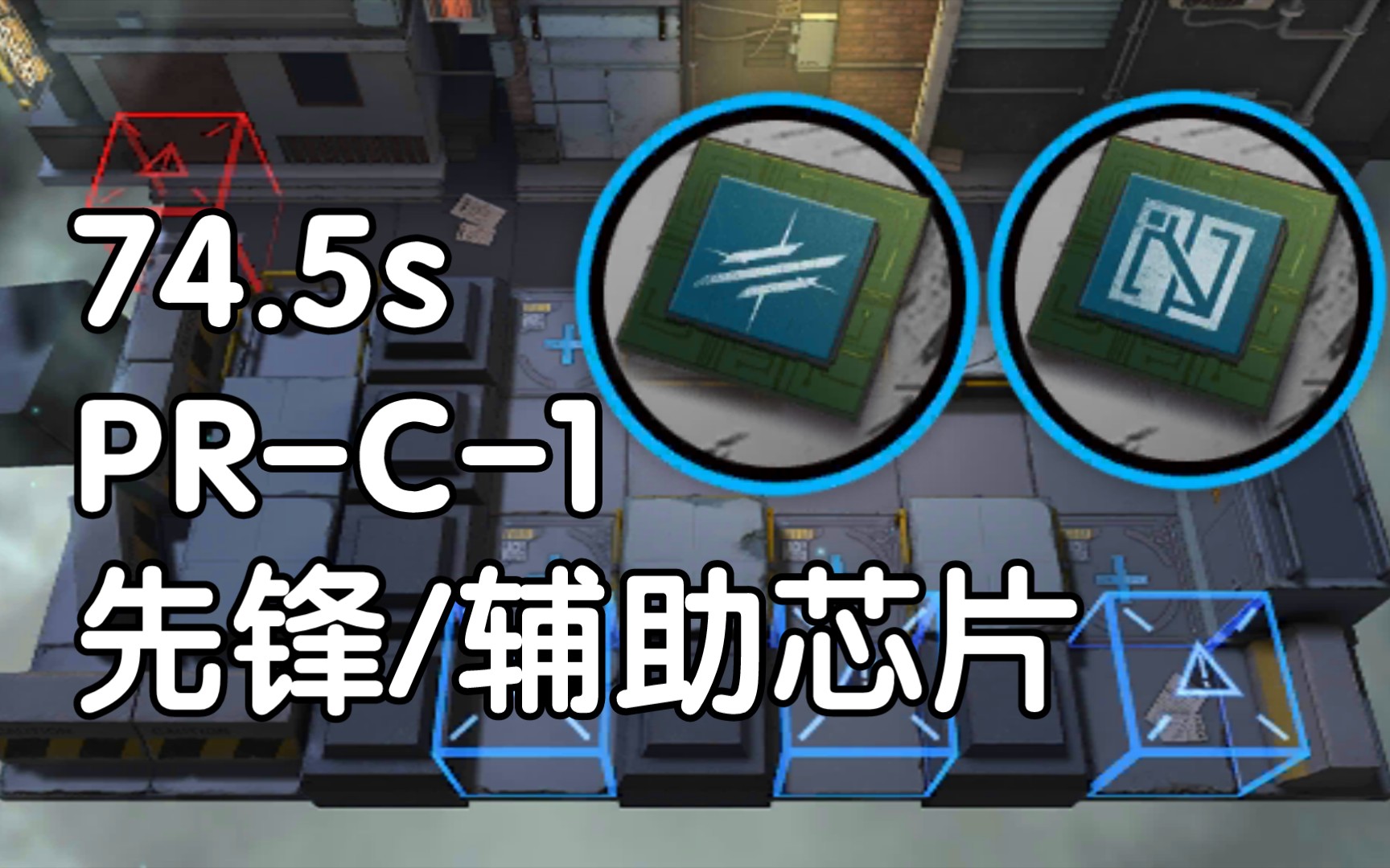 【明日方舟】先锋/辅助小芯片速刷