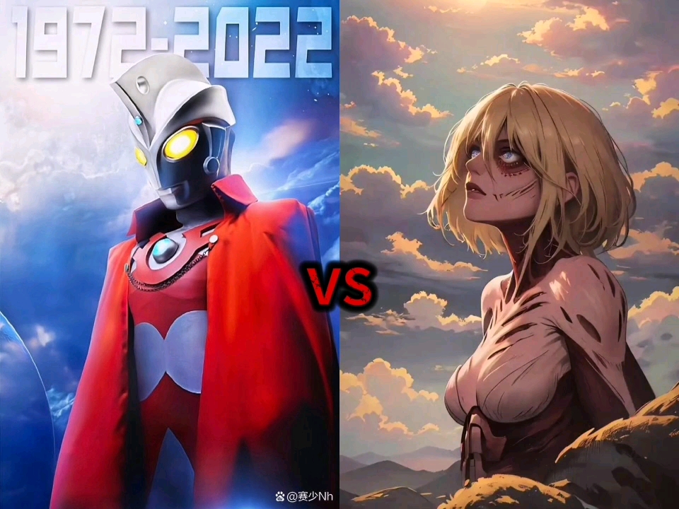 艾斯奥特曼vs女巨人阿尼《奥特曼vs进击的巨人》