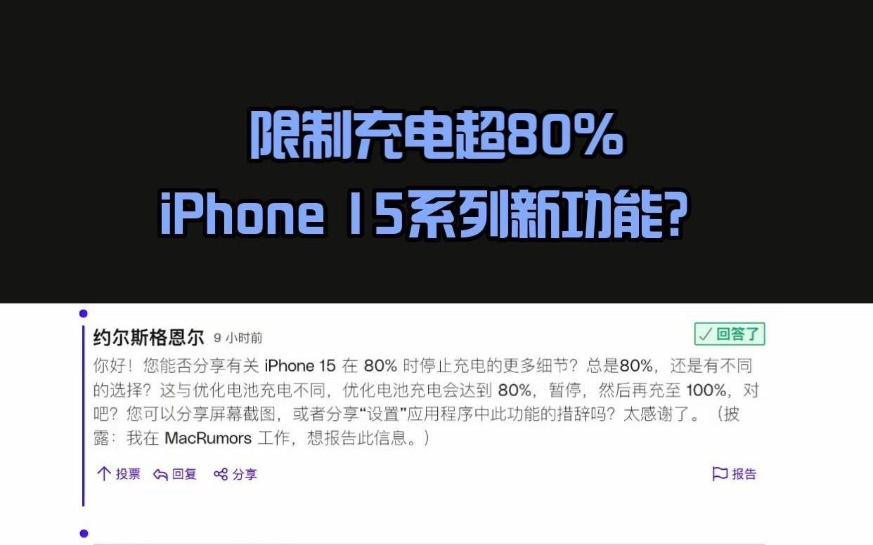 iPhone 15新增“卡脖子”功能,充电可选限制80%,减少续航时间?哔哩哔哩bilibili