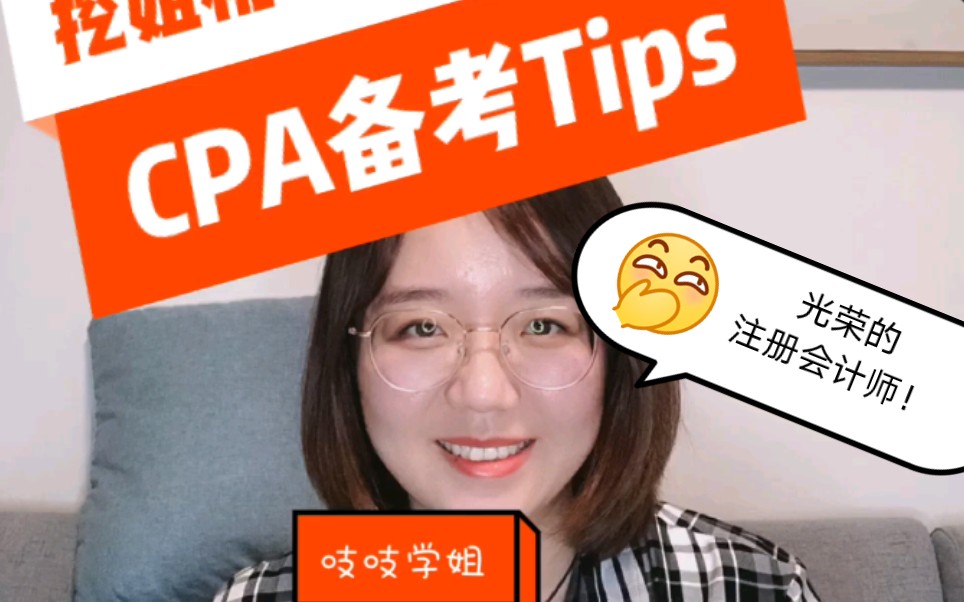 【挖姐机】CPA备考Tips!光荣的注会学姐分享独家秘诀:现在准备还来得及!哔哩哔哩bilibili