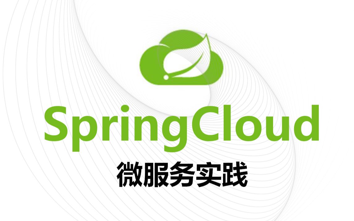 [图]SpringCloud微服务分布式架构项目开发实战-SpringCloud框架开发教程全套完整版从入门到精通