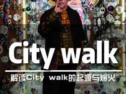 Télécharger la video: City walk到底什么意思？为什么爆火？