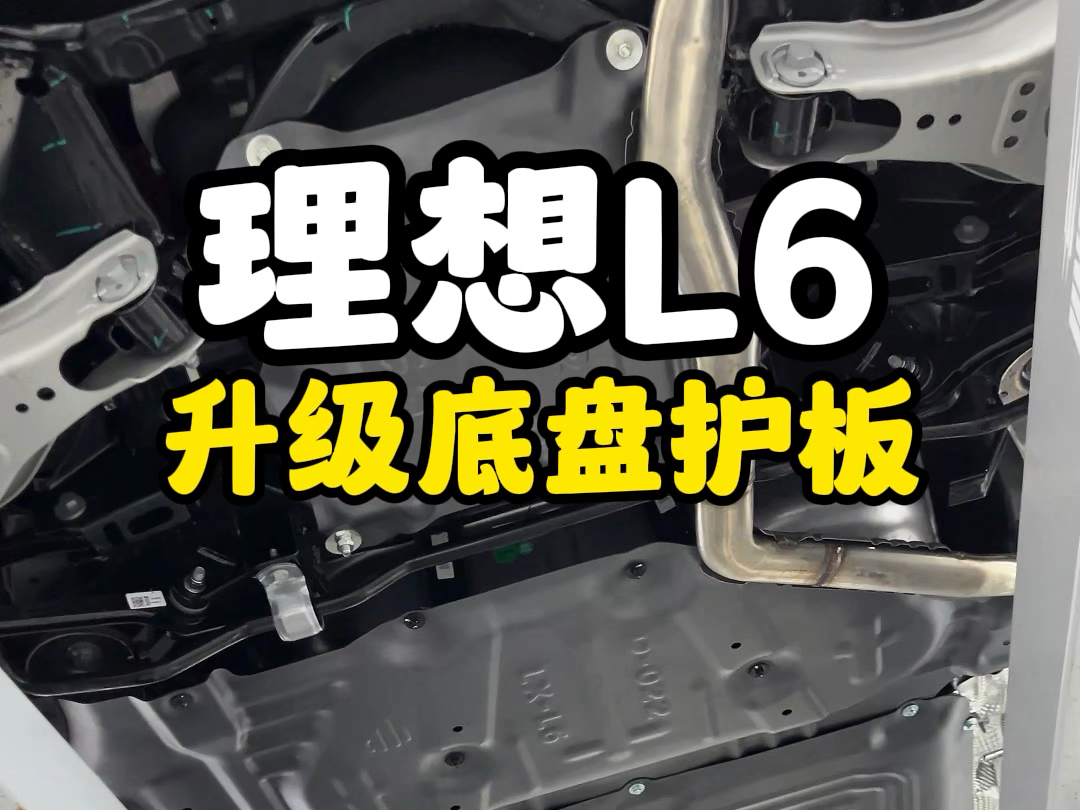 理想L6升级镁铝合金底盘护板,有效保护电池、高压线路、电机、变速箱等重要部件,轻量化铝镁合金材质,无损升级,不影响散热!不影响原车质保哔哩...