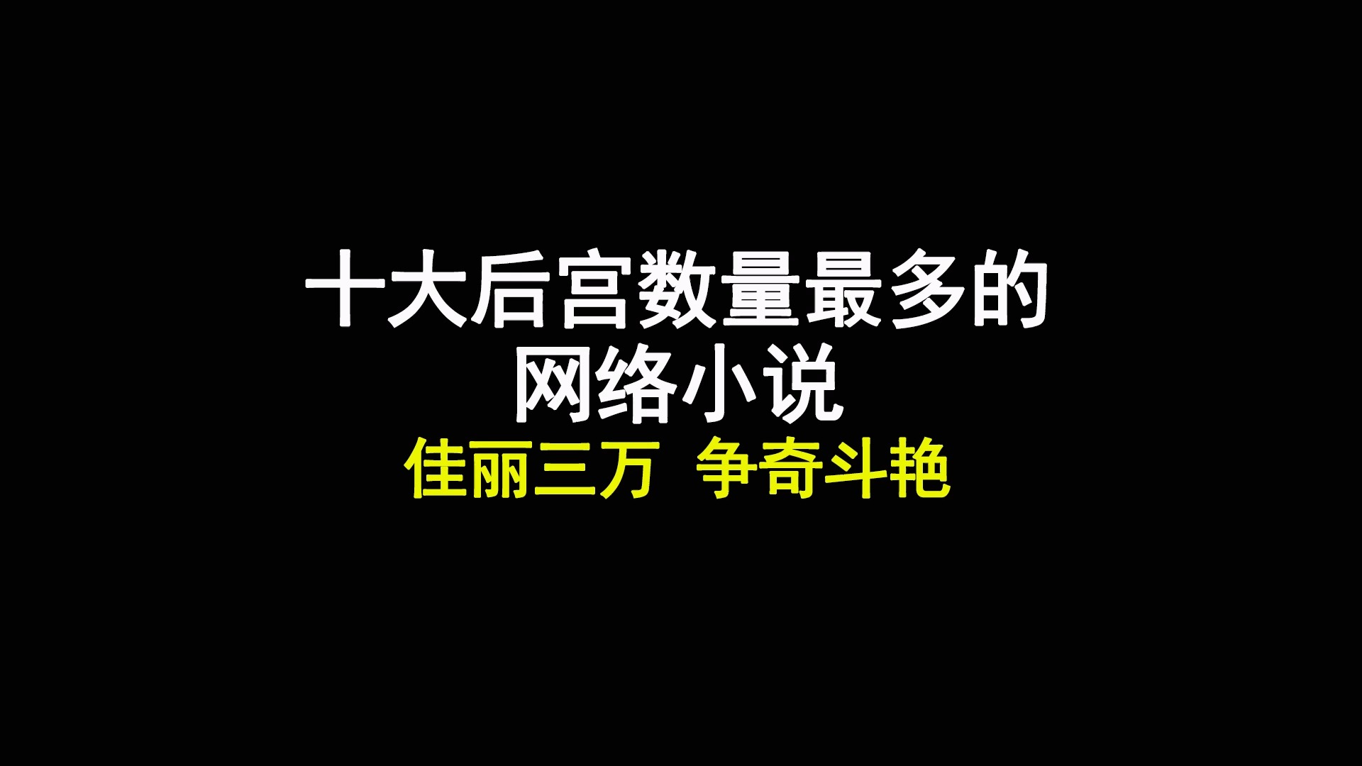 十大后宫数量最多的网络小说,佳丽三万,争奇斗艳哔哩哔哩bilibili