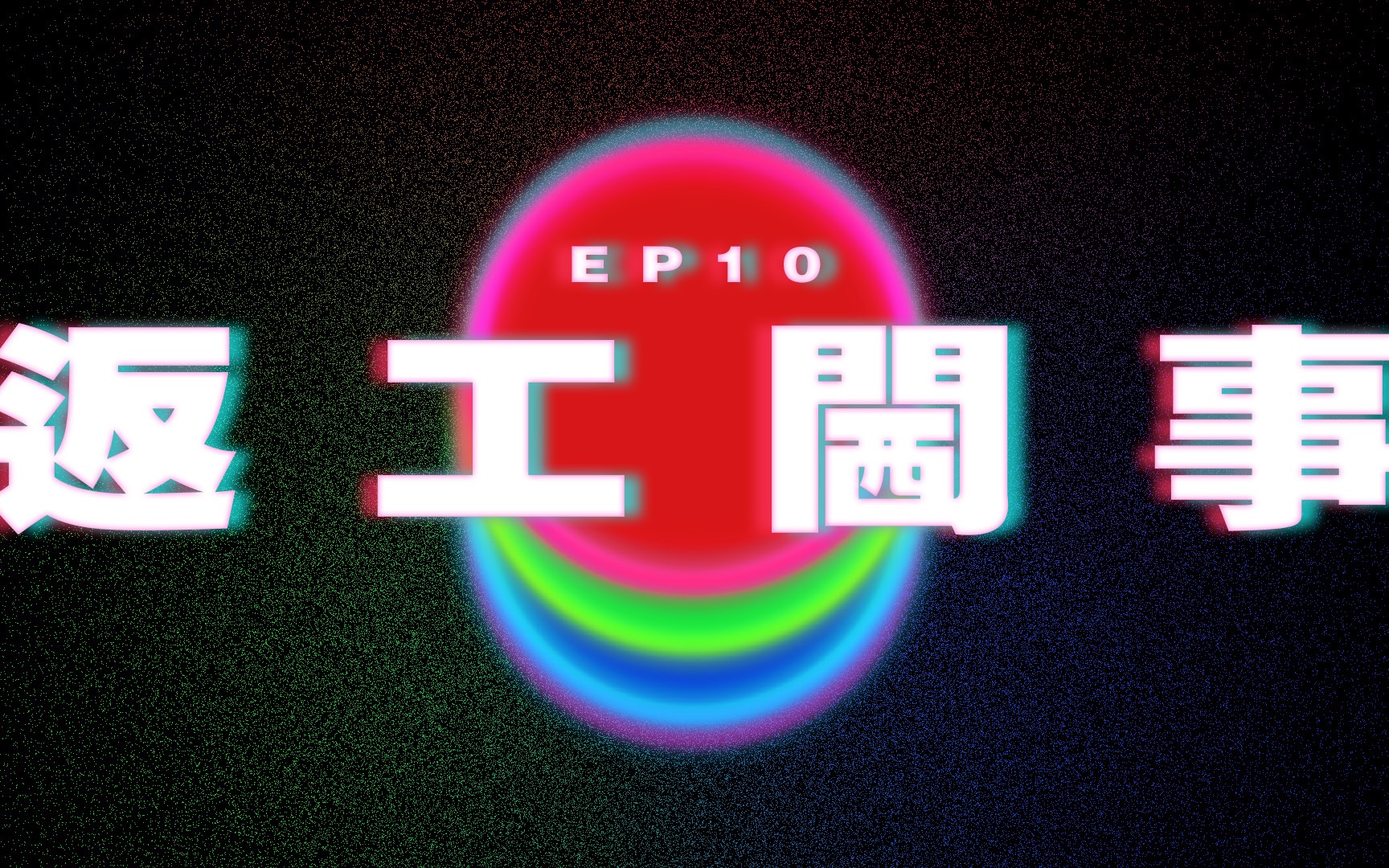 Ep10 返工遇到过嘅閪事|澳门Podcast|广东话粤语Podcast哔哩哔哩bilibili