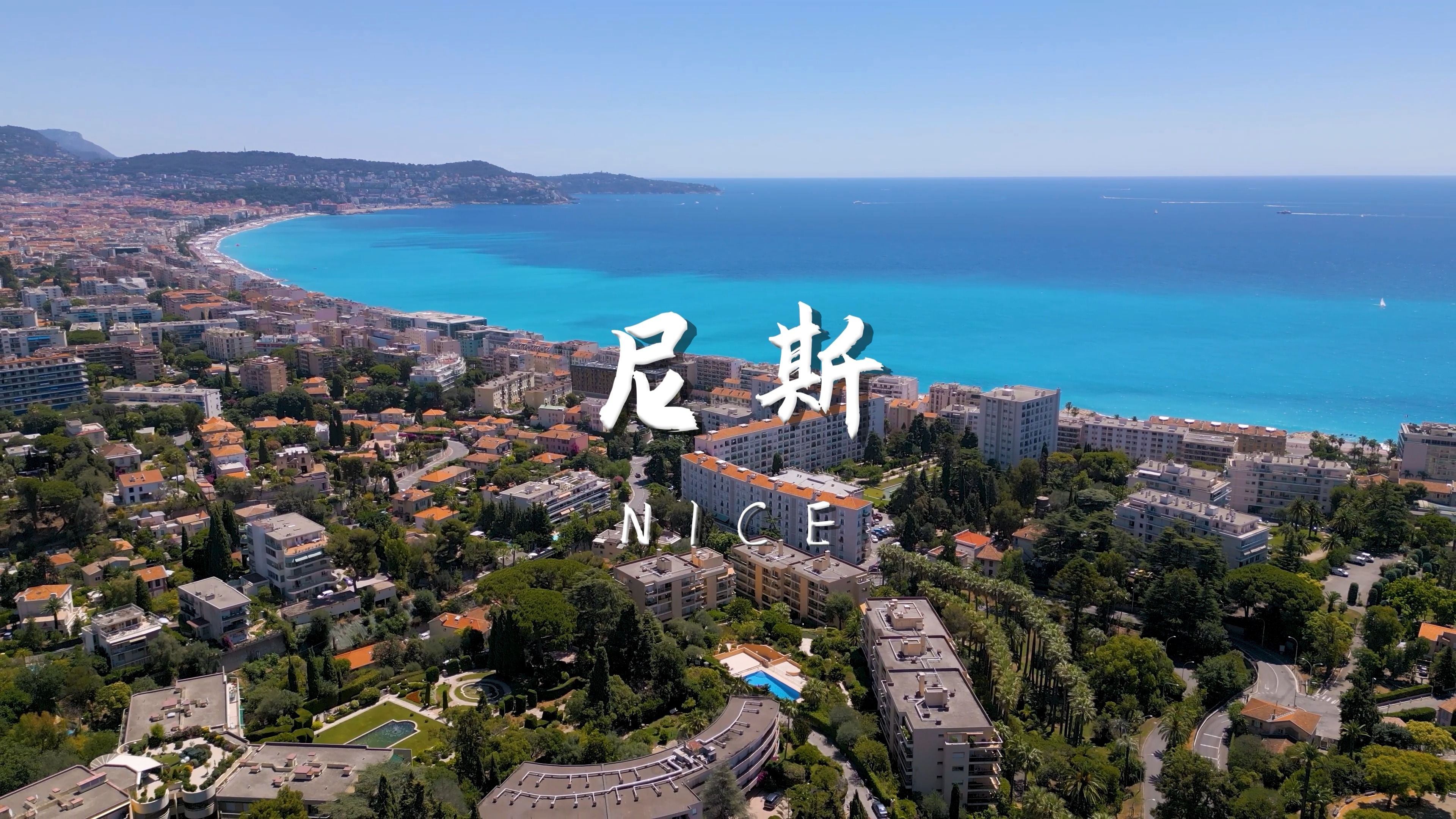 法国尼斯 沉浸式风景欣赏