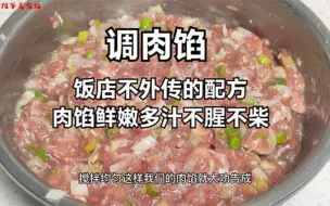 调肉馅好吃有诀窍，教你饭店不外传配方，鲜嫩多汁，不腥也不柴