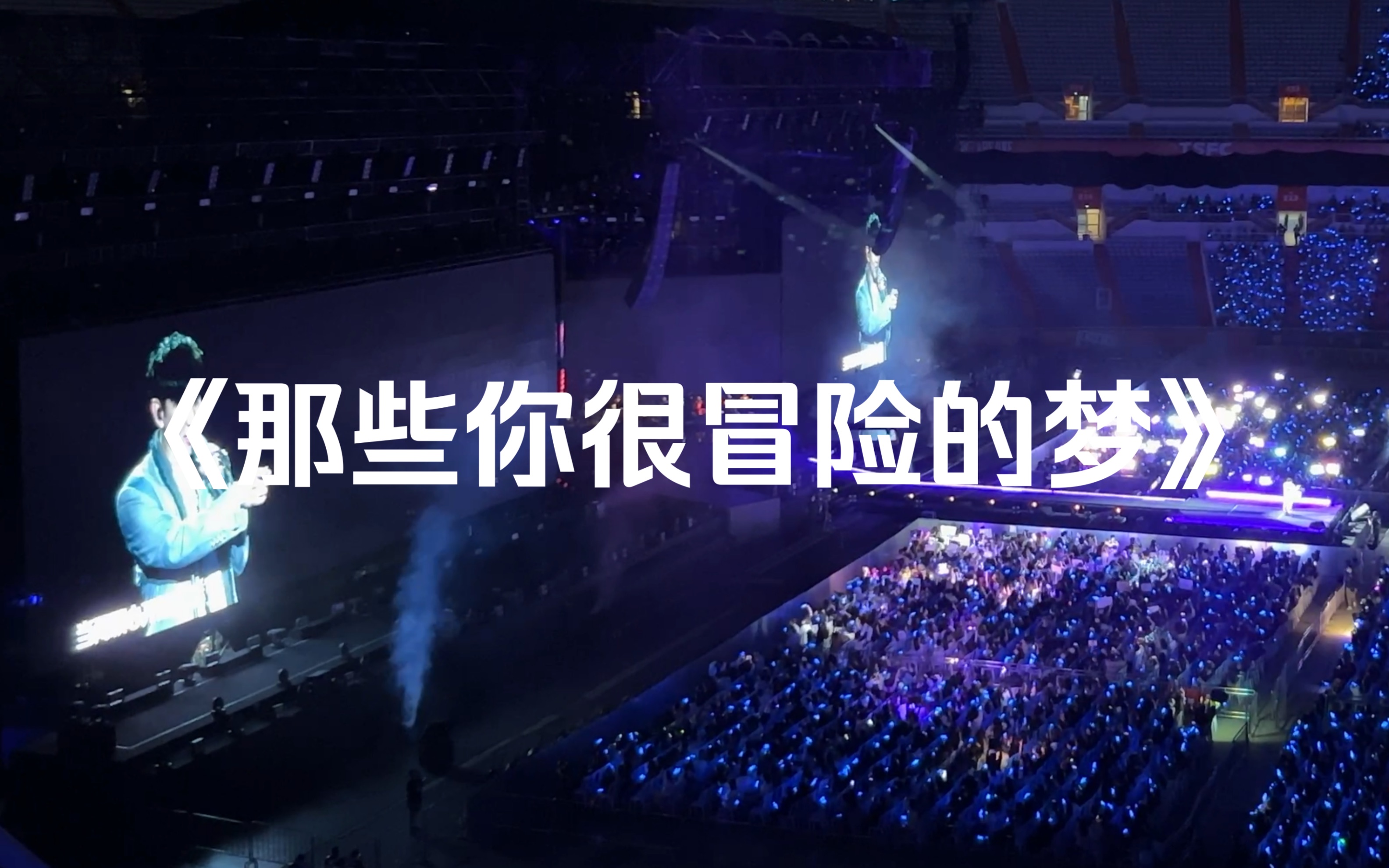 【5.12 济南 林俊杰jj20演唱会】《那些你很冒险的梦》 4k