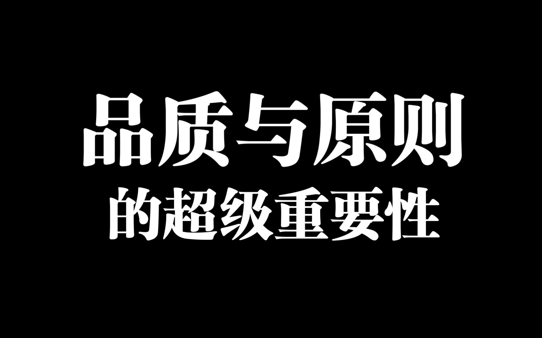 【重点】品质与原则 与人格的重要性哔哩哔哩bilibili