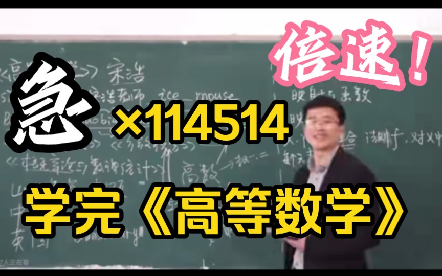 [图]宋浩《高等数学》:114514倍速⚡