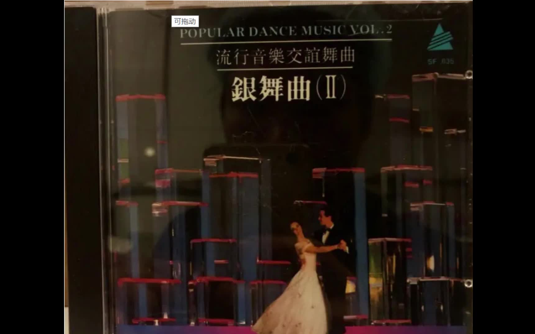 [图]【群星】銀舞曲Ⅱ——流行音樂交誼舞曲 Popular Dance Music