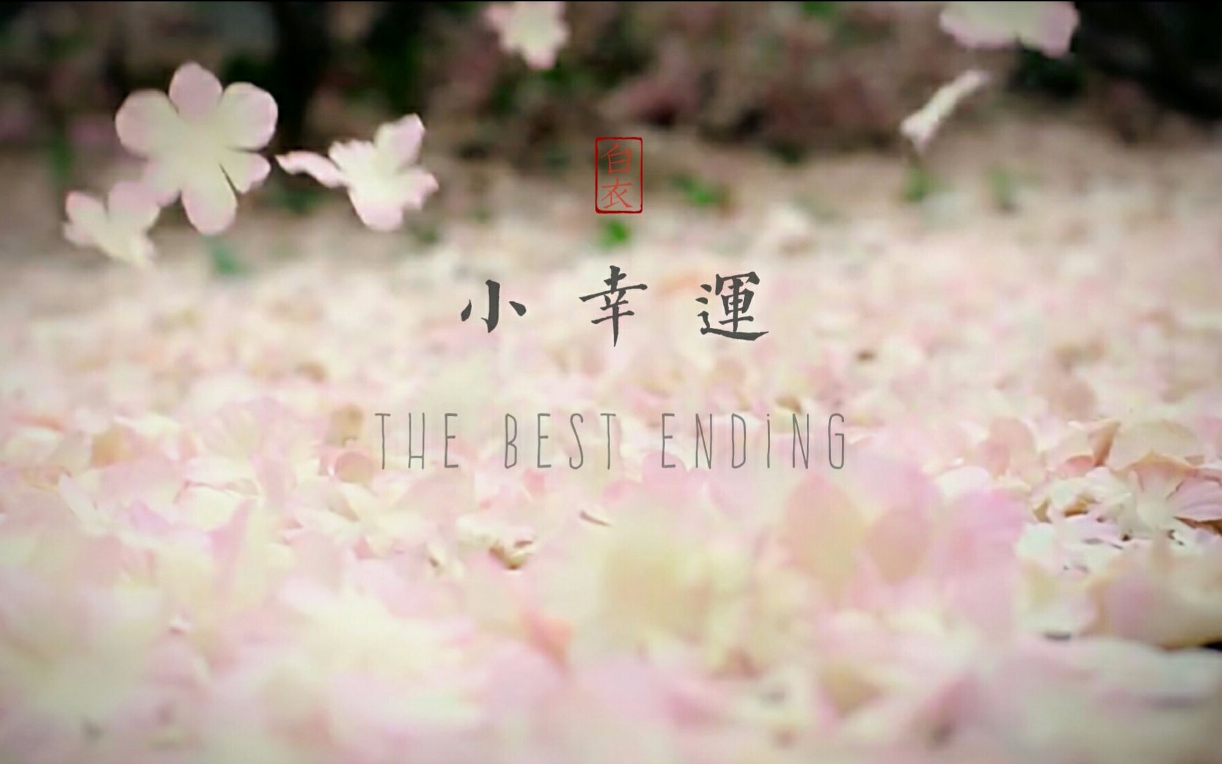 [图]【蹇齐蹇】【白衣】小幸运 · The best ending