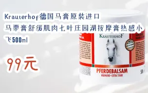 Video herunterladen: 【优惠好助手】Krauterhof德国马膏原装进口马栗膏舒缓肌肉七叶庄园湖按摩膏热感小飞500ml 99元