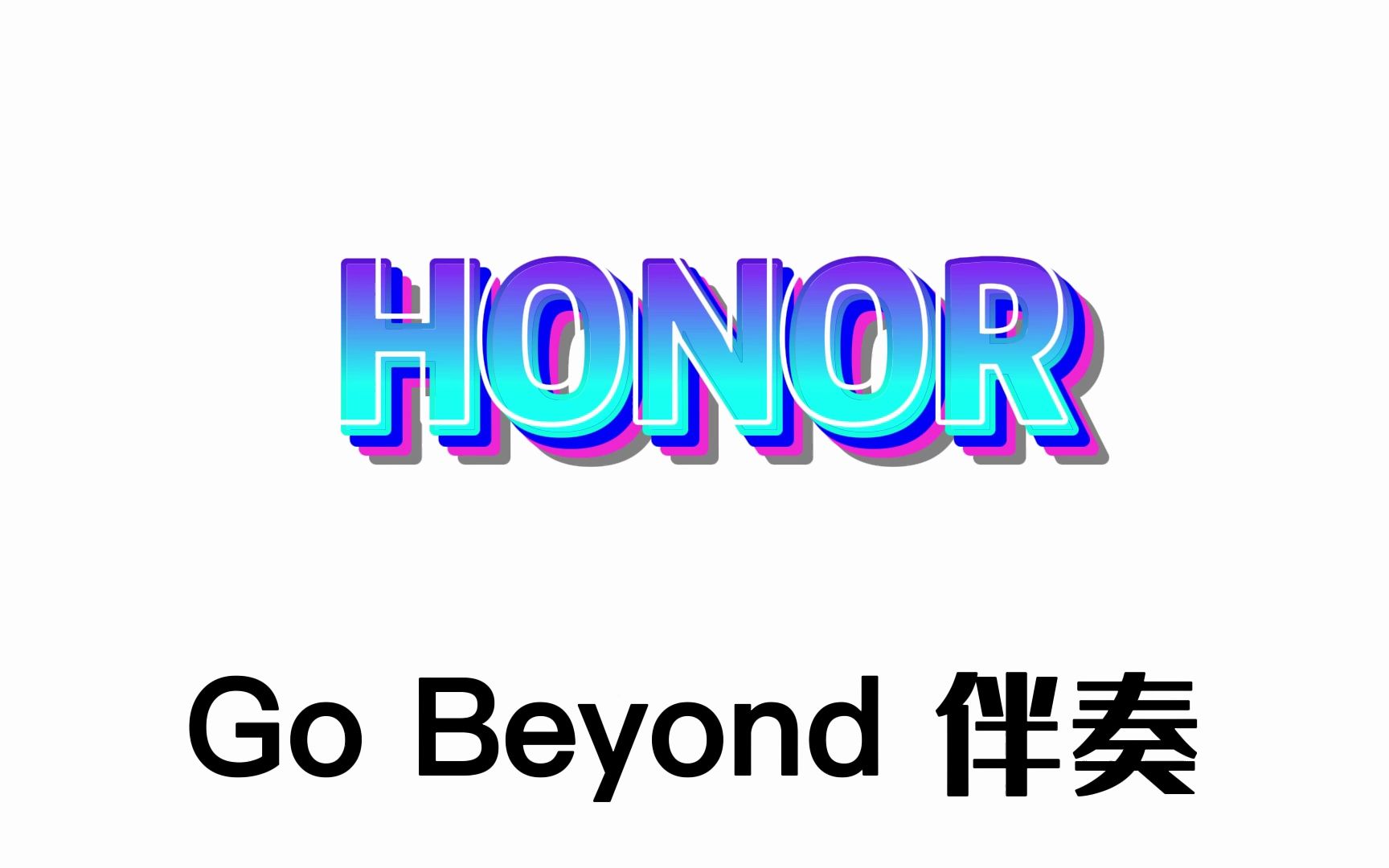 [图]Go Beyond （荣耀铃声伴奏）