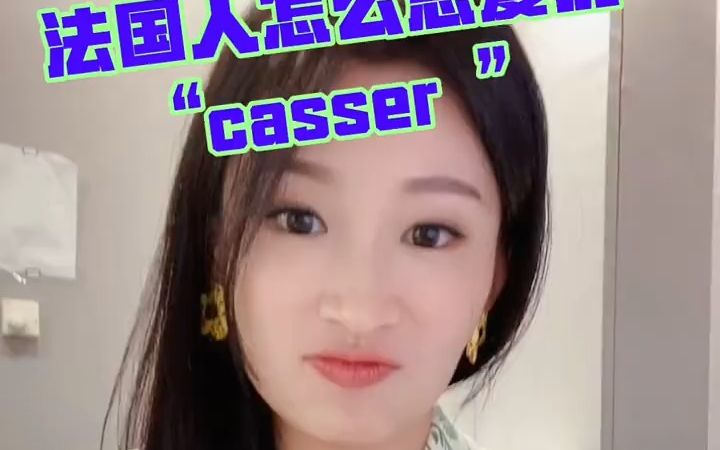 法国人嘴里的“tu me casses xxxx”啥意思哔哩哔哩bilibili