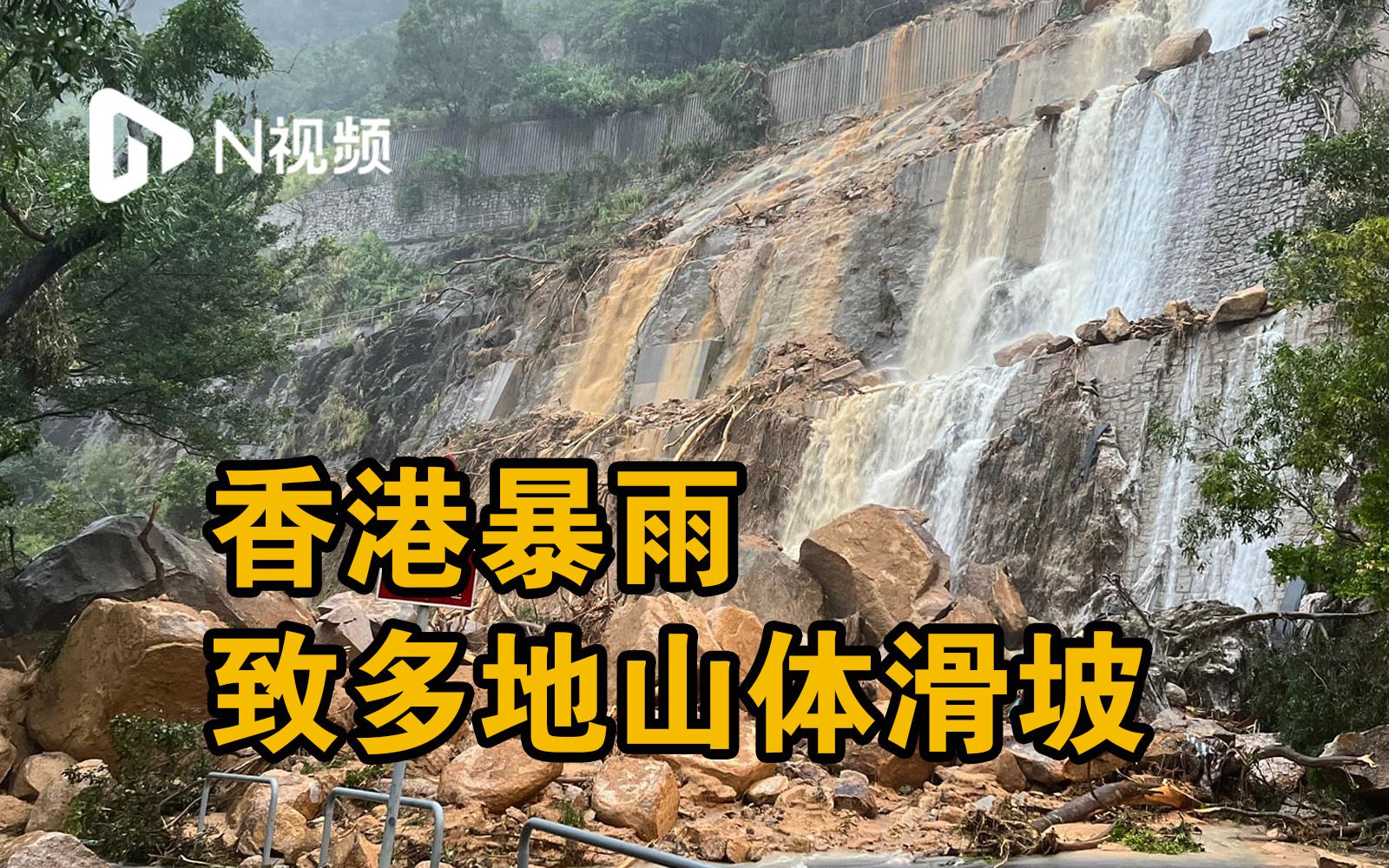 [图]香港暴雨致多地山体滑坡，降雨量突破百年历史纪录