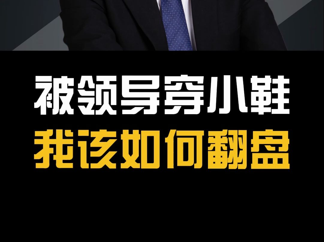 被领导穿小鞋,我该如何翻盘?