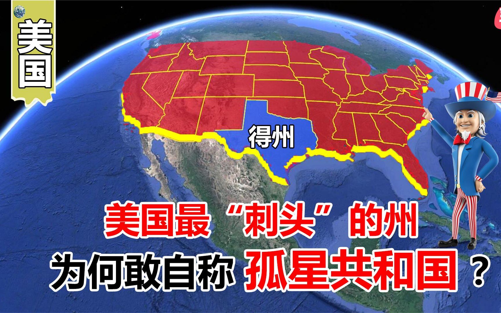 得州为何被称孤星共和国?多次独立未果,美国是如何一招制胜的?哔哩哔哩bilibili