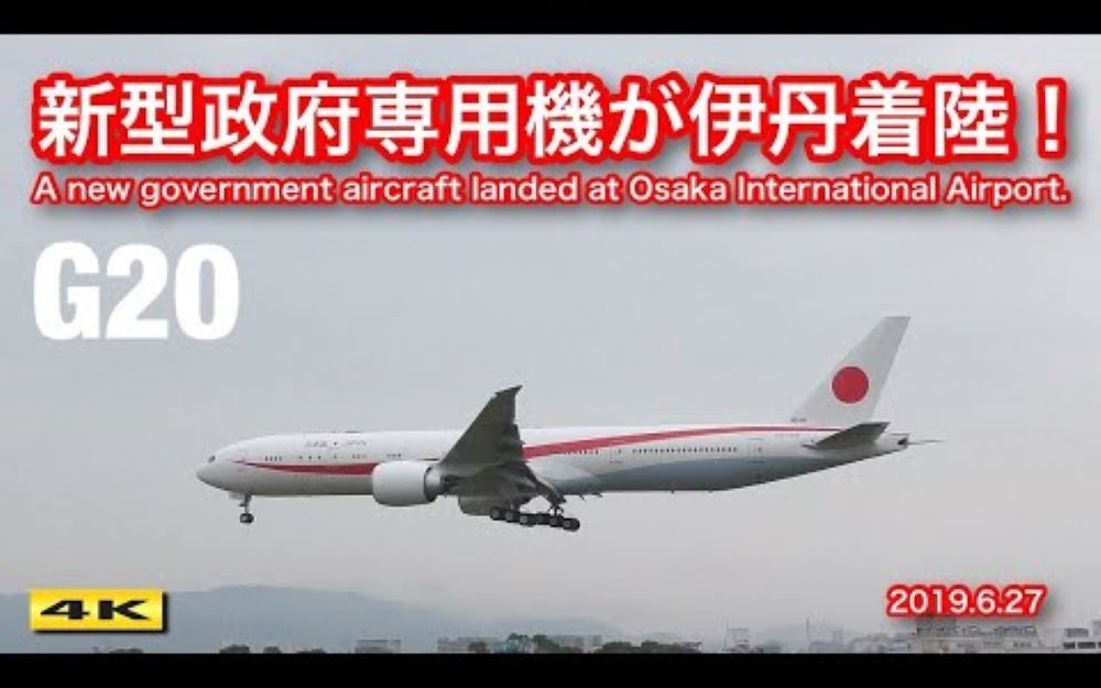 G20 日本の新型政府専用机が大阪国际空港(伊丹空港)に着陆!【4K】哔哩哔哩bilibili