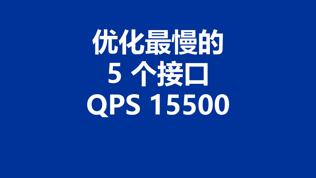 性能测试042:优化最慢的 5 个接口哔哩哔哩bilibili