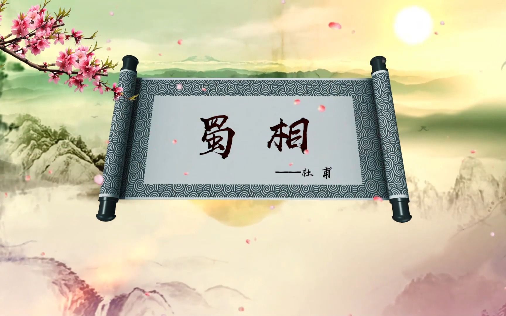 蜀相 诗歌吟唱朗诵配乐成品伴奏舞台表演演出晚会背景视频素材431