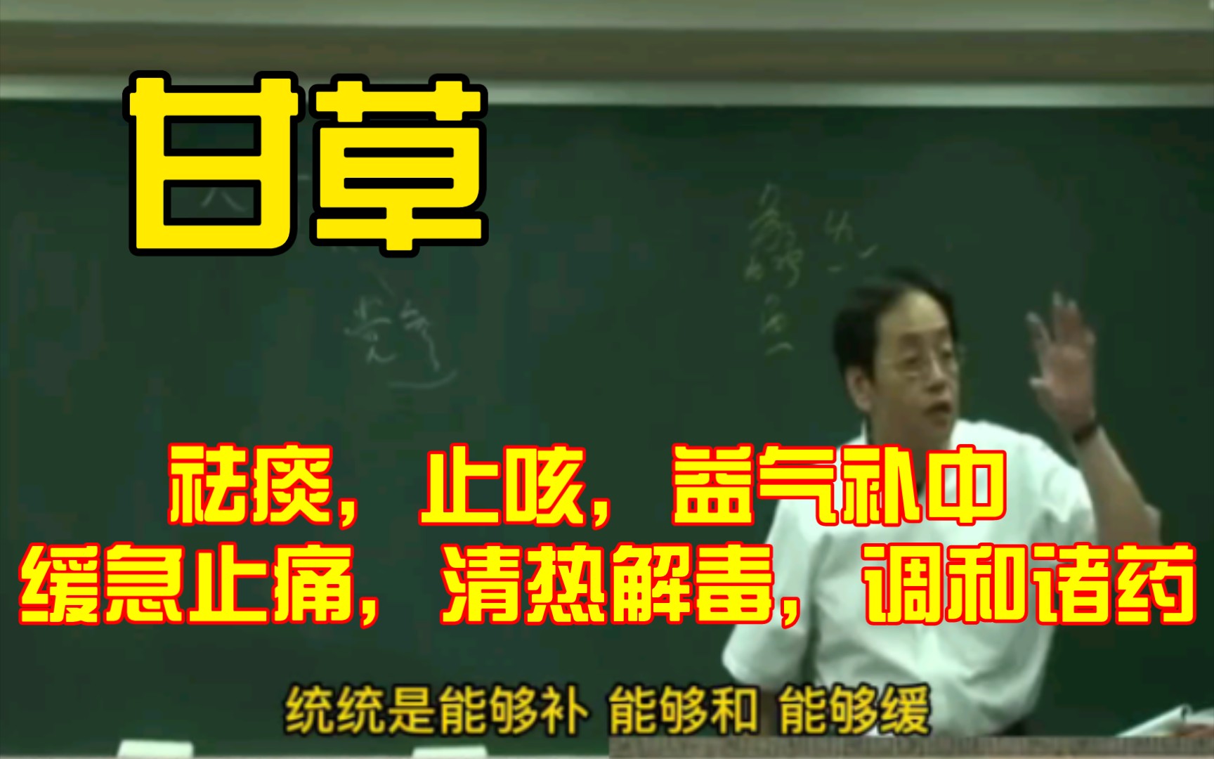 倪海厦人纪系列解读甘草 祛痰,止咳,益气补中,缓急止痛,清热解毒,调和诸药.哔哩哔哩bilibili