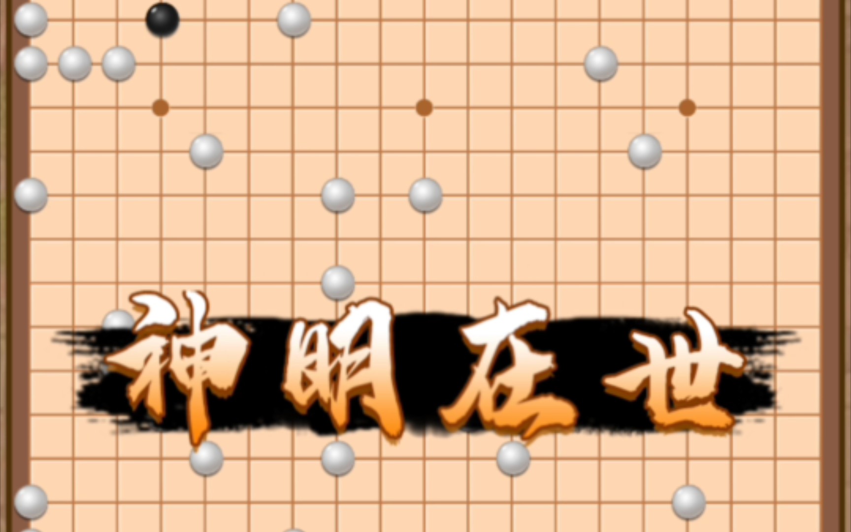 [图]万宁围棋大招版～试玩～